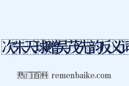 次朱天球赠吴茂先韵反义词是什么意思的图片